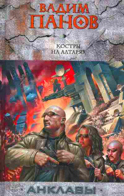 Книга Панов В. Костры на алтарях, 11-2207, Баград.рф